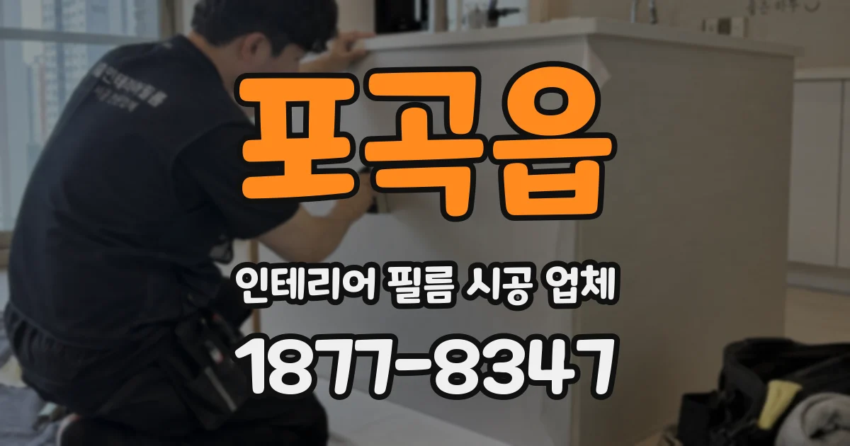 포곡읍 인테리어 필름 시공 업체