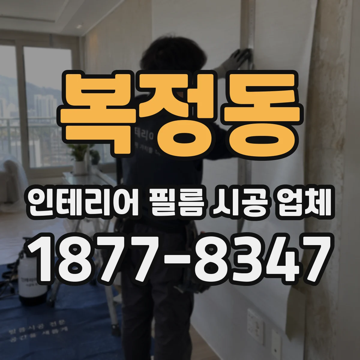 복정동 인테리어 필름 시공 업체
