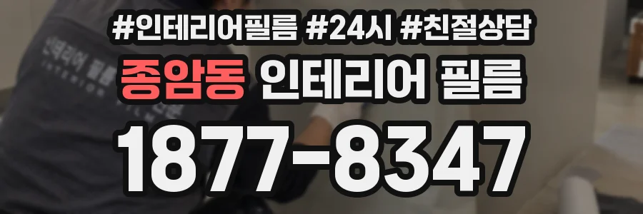 종암동 인테리어 필름