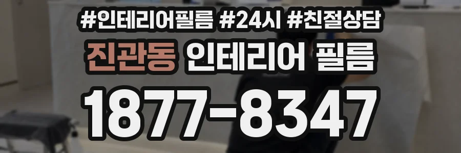 진관동 인테리어 필름
