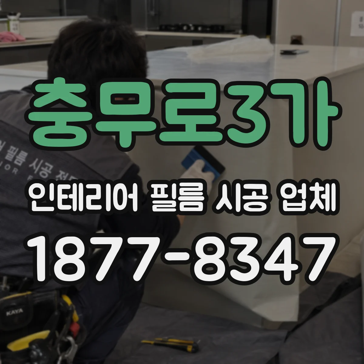 충무로3가 인테리어 필름 시공 업체