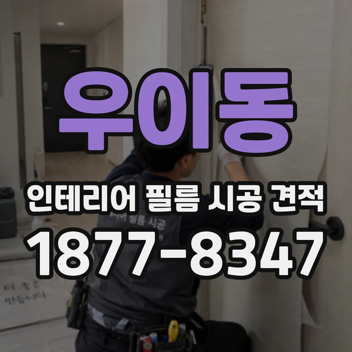 우이동 인테리어 필름 시공 견적