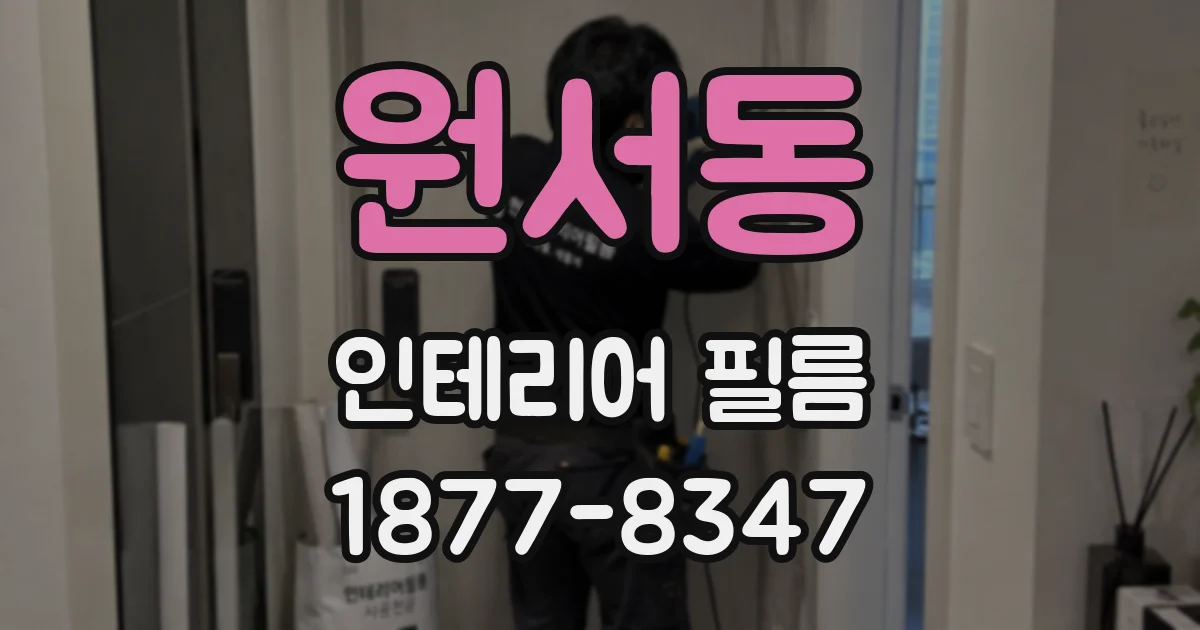 원서동 인테리어 필름