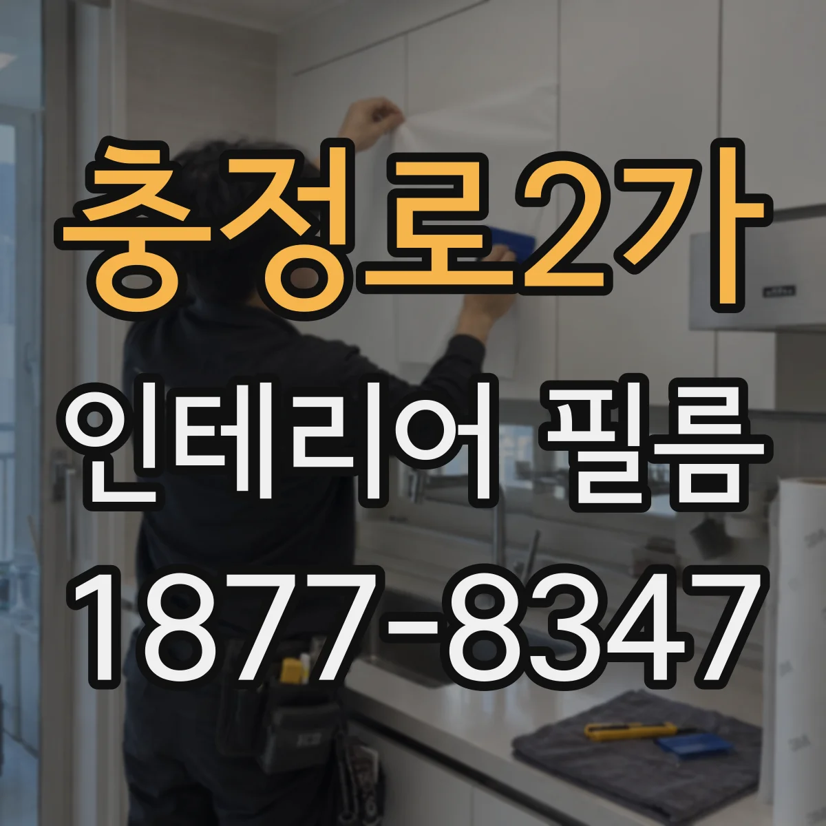 충정로2가 인테리어 필름