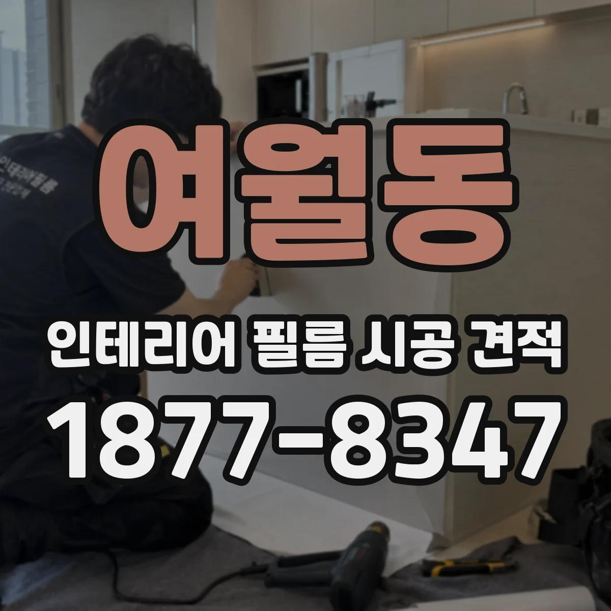 여월동 인테리어 필름 시공 견적