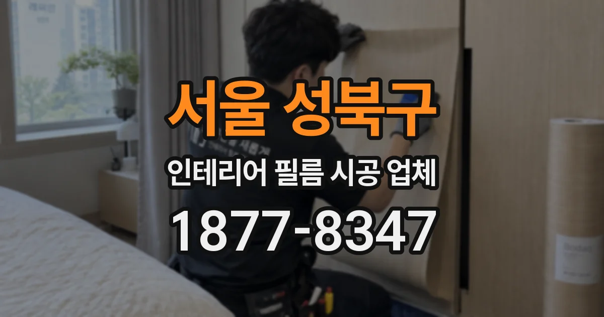 서울 성북구 인테리어 필름 시공 업체
