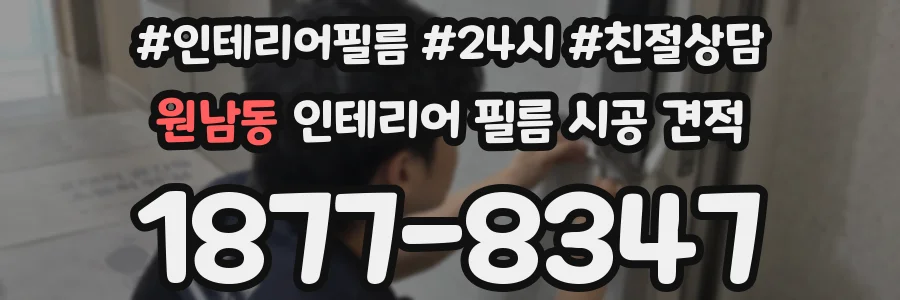 원남동 인테리어 필름 시공 견적