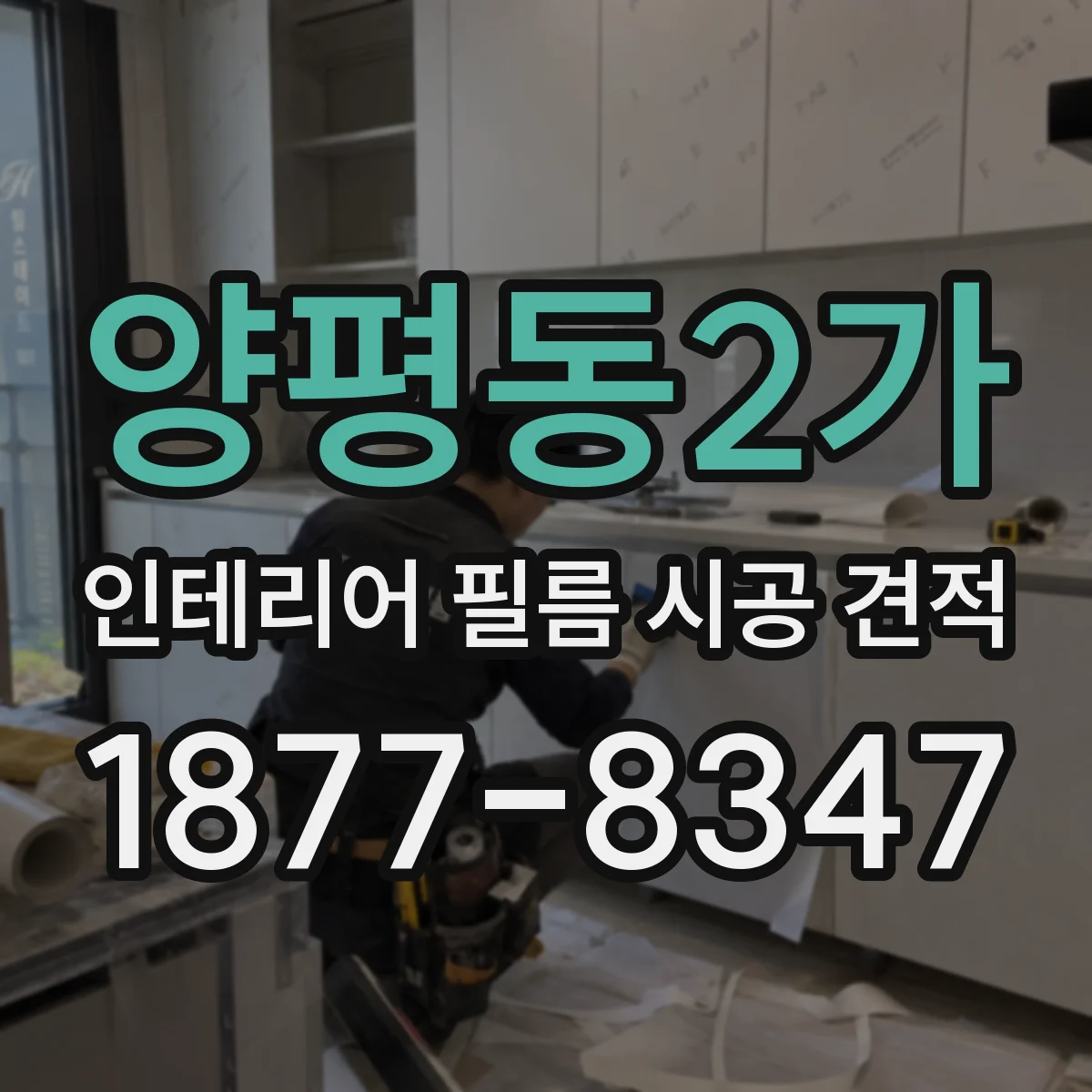양평동2가 인테리어 필름 시공 견적