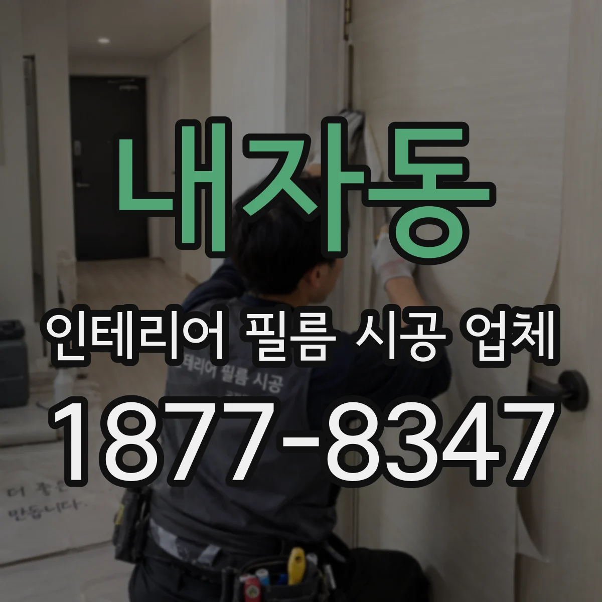 내자동 인테리어 필름 시공 업체