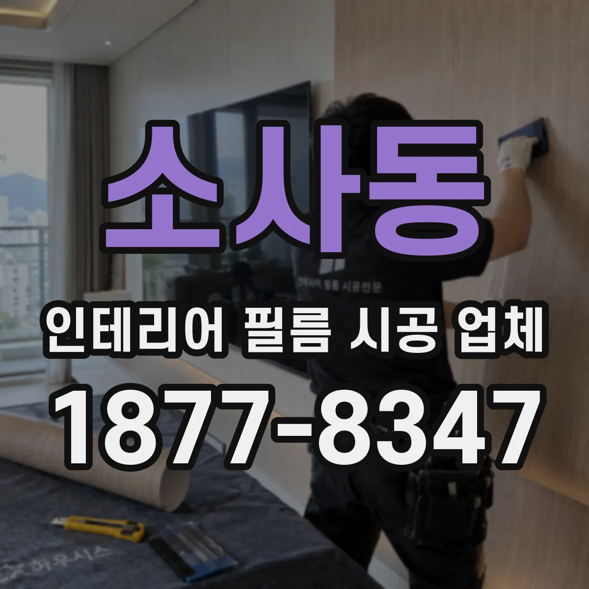 소사동 인테리어 필름 시공 업체