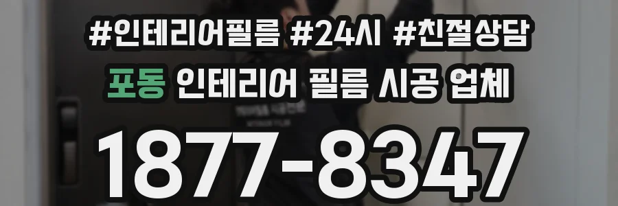 포동 인테리어 필름 시공 업체