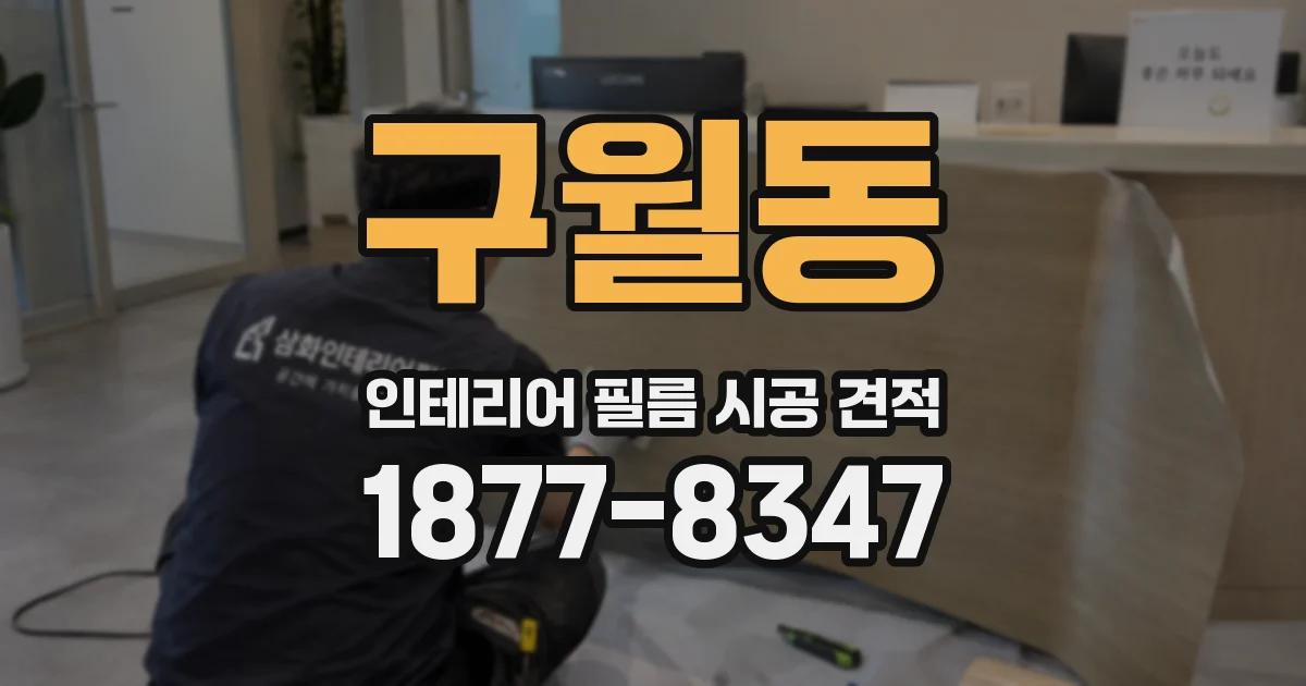구월동 인테리어 필름 시공 견적