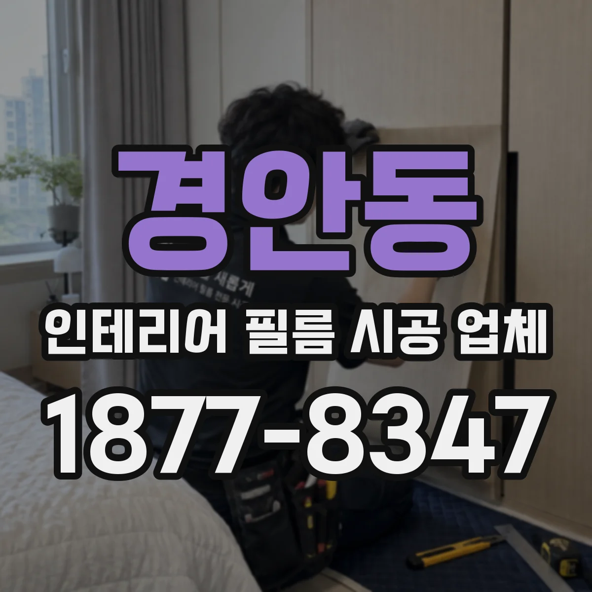 경안동 인테리어 필름 시공 업체