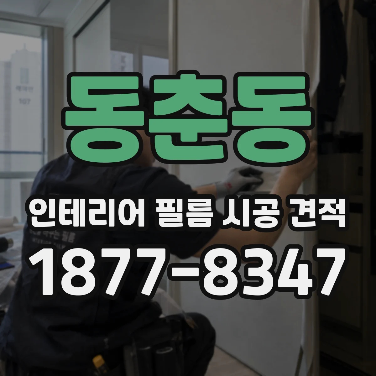동춘동 인테리어 필름 시공 견적