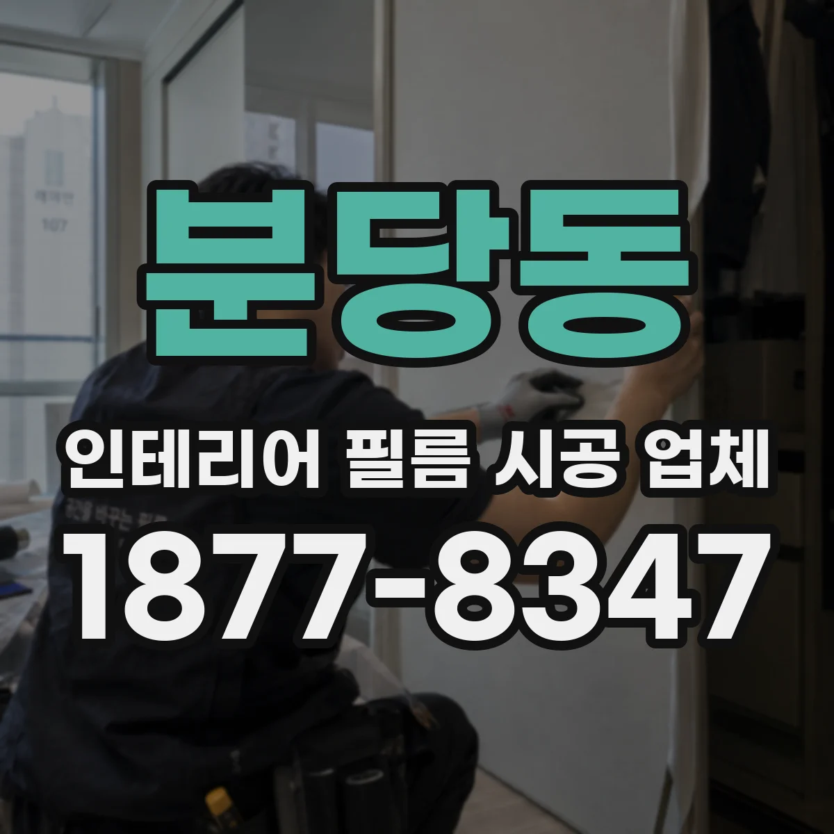 분당동 인테리어 필름 시공 업체