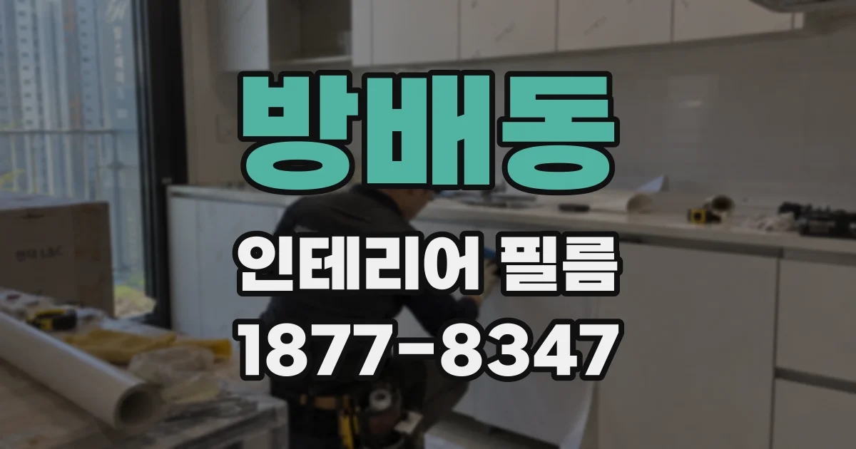 방배동 인테리어 필름