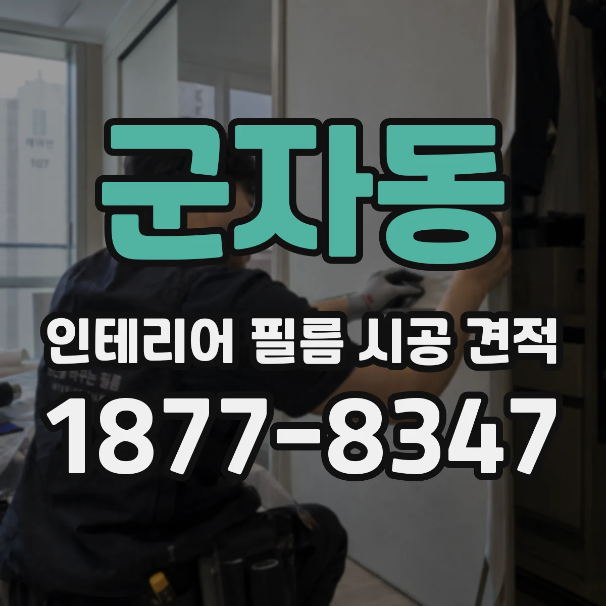 군자동 인테리어 필름 시공 견적