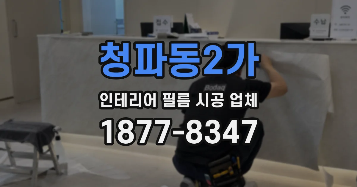 청파동2가 인테리어 필름 시공 업체