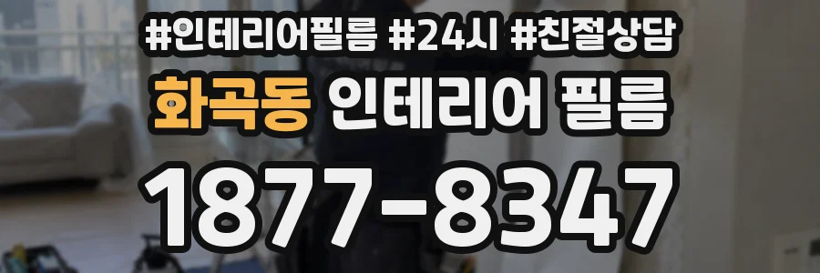 화곡동 인테리어 필름