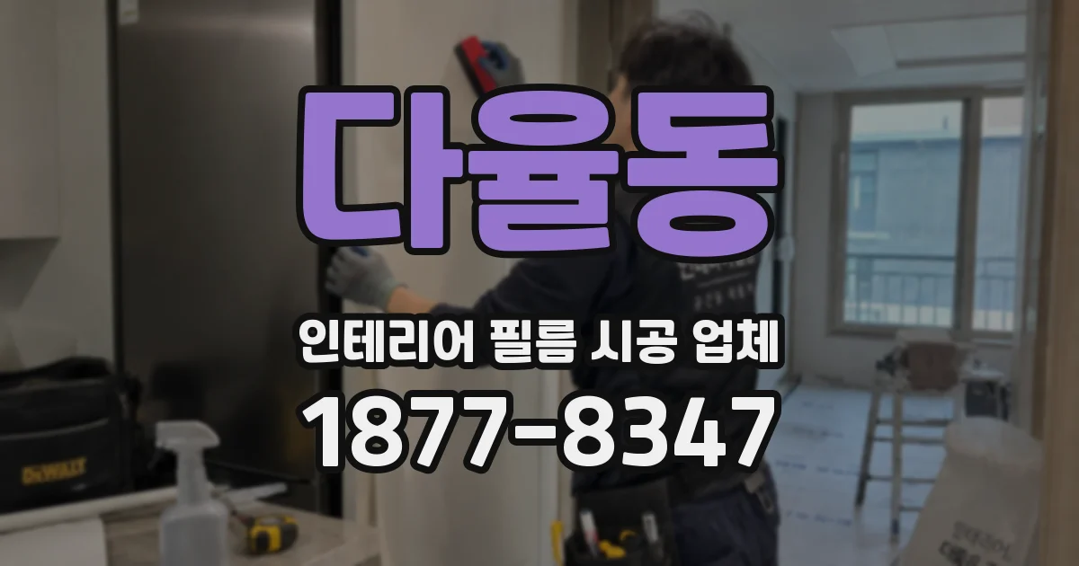 다율동 인테리어 필름 시공 업체