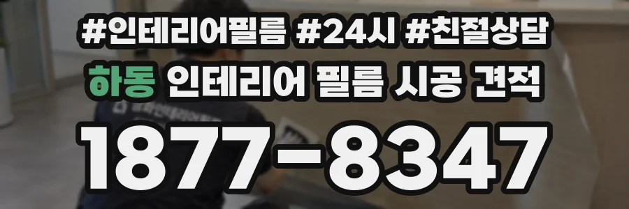 하동 인테리어 필름 시공 견적