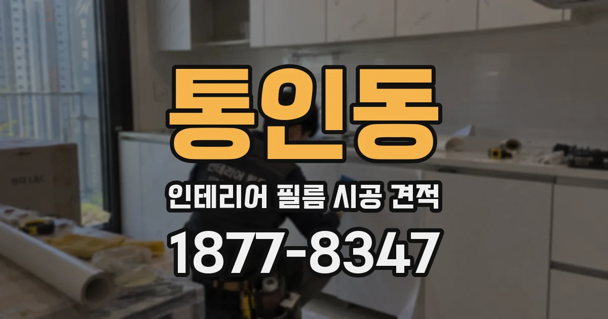 통인동 인테리어 필름 시공 견적