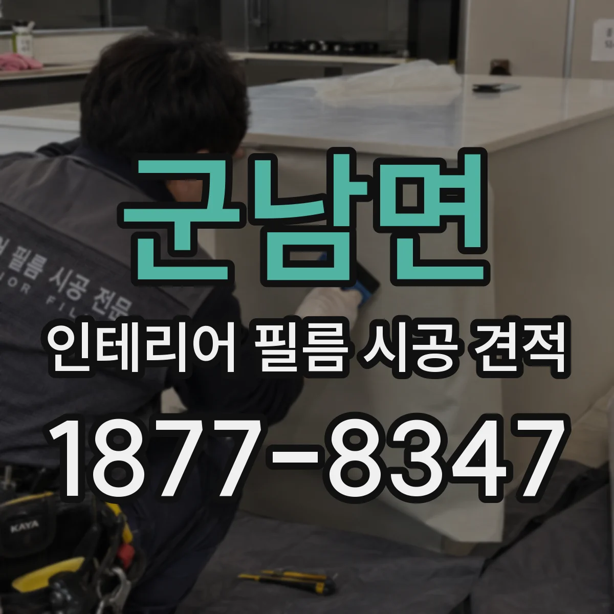 군남면 인테리어 필름 시공 견적