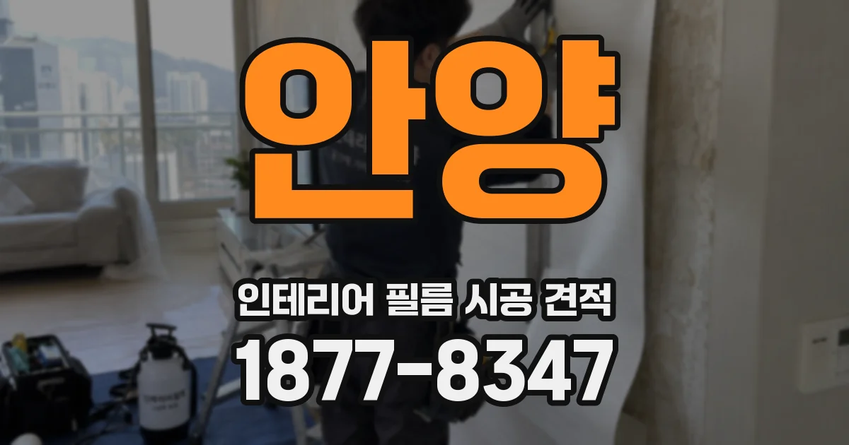 안양 인테리어 필름 시공 견적