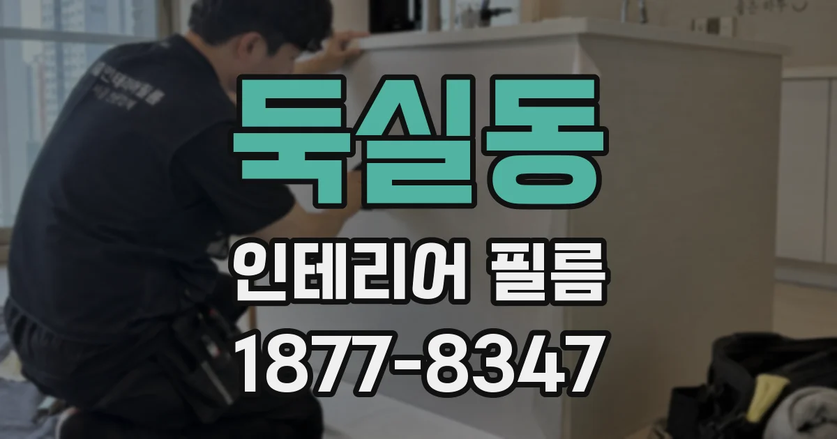 둑실동 인테리어 필름