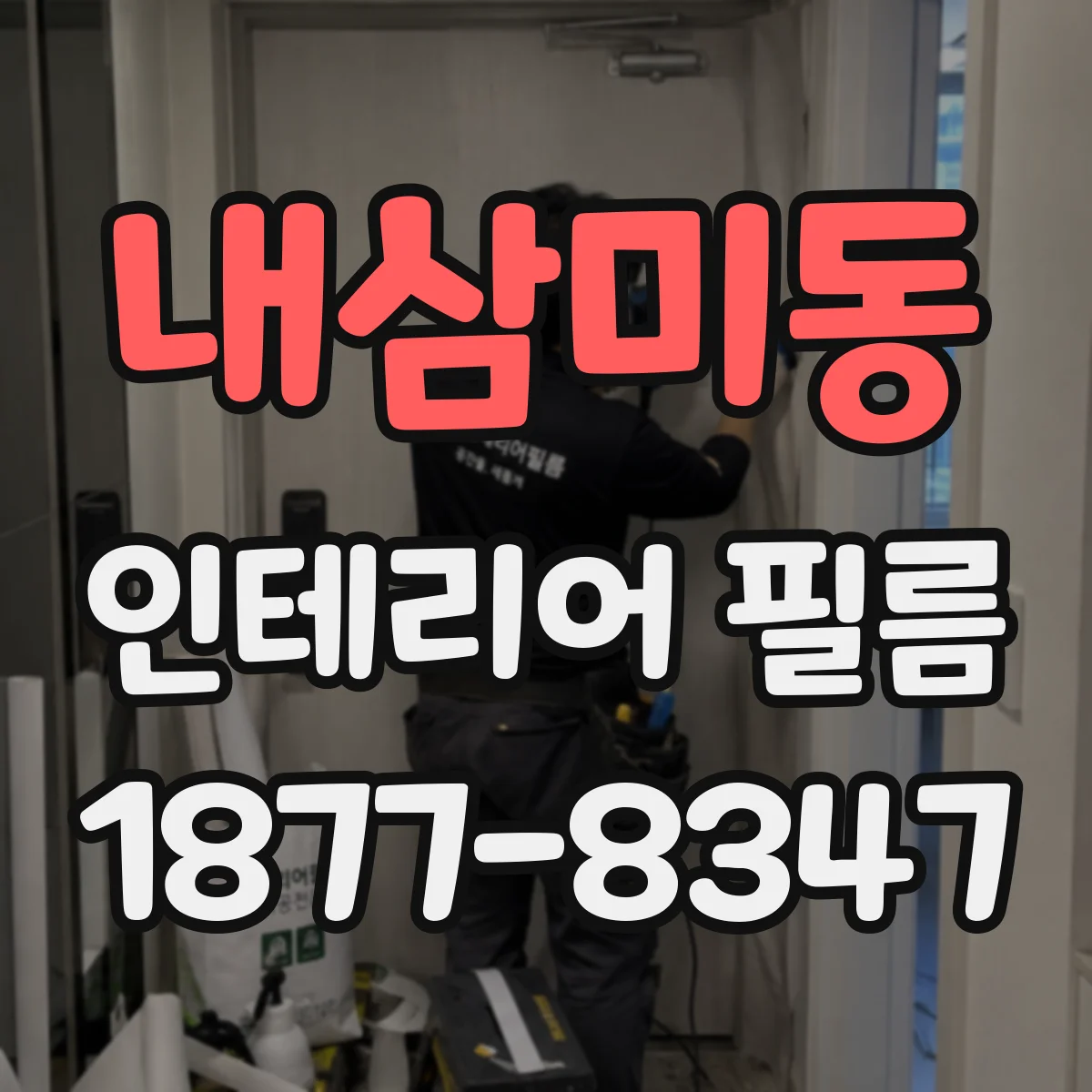 내삼미동 인테리어 필름