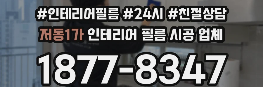저동1가 인테리어 필름 시공 업체
