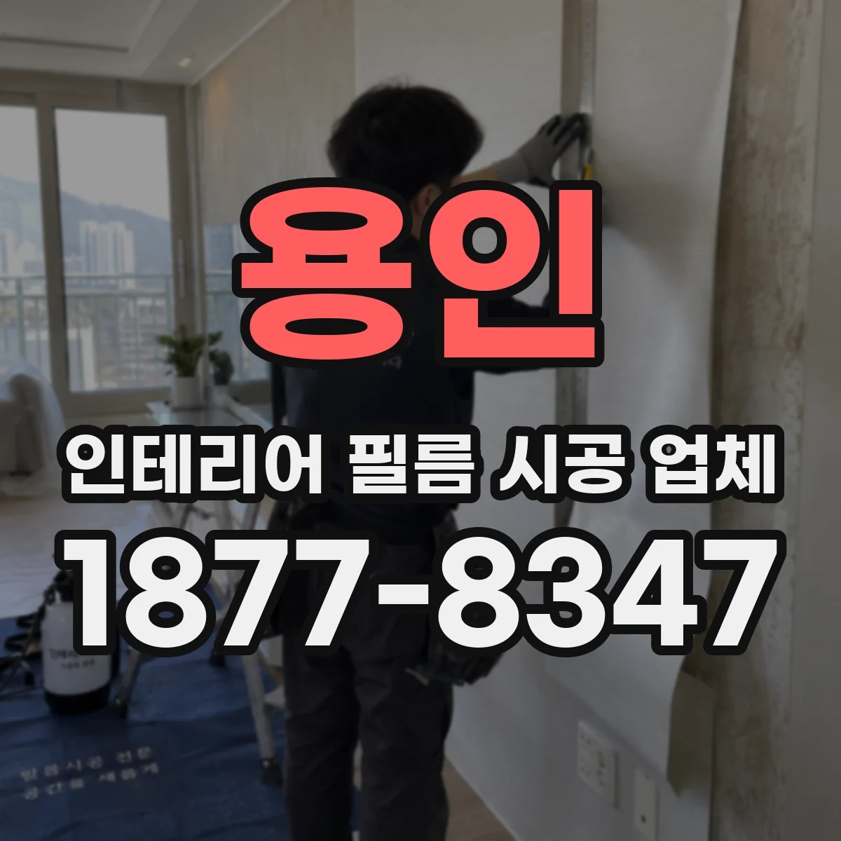 용인 인테리어 필름 시공 업체