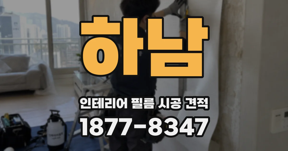 하남 인테리어 필름 시공 견적