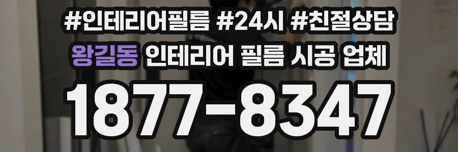 왕길동 인테리어 필름 시공 업체