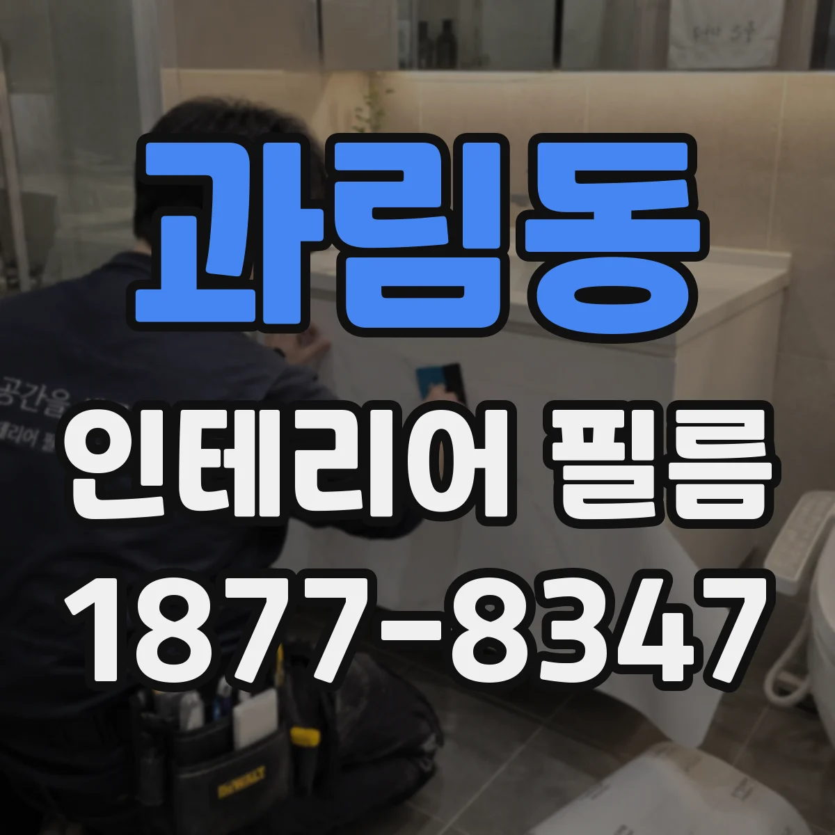 과림동 인테리어 필름