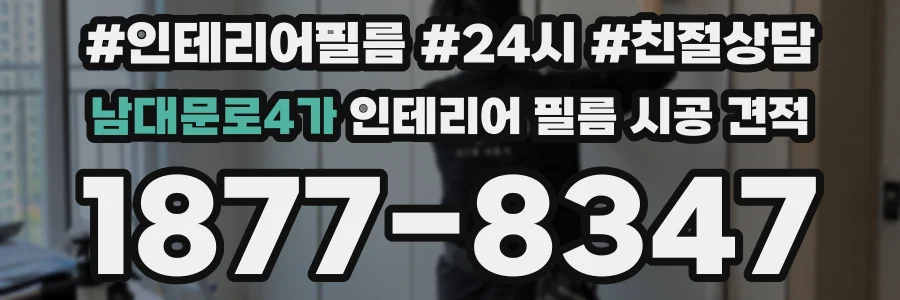 남대문로4가 인테리어 필름 시공 견적