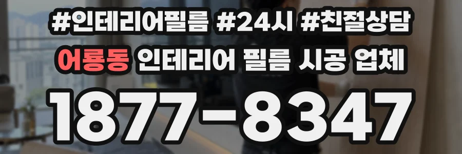 어룡동 인테리어 필름 시공 업체