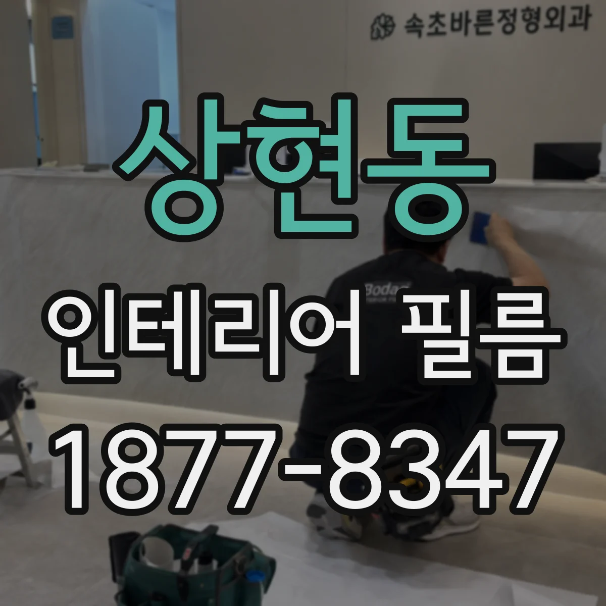 상현동 인테리어 필름