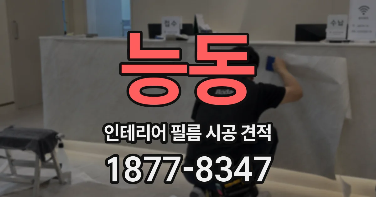 능동 인테리어 필름 시공 견적