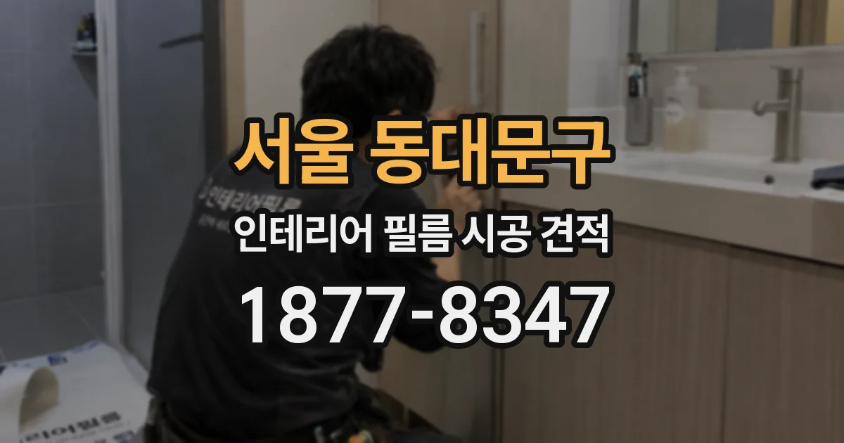 서울 동대문구 인테리어 필름 시공 견적