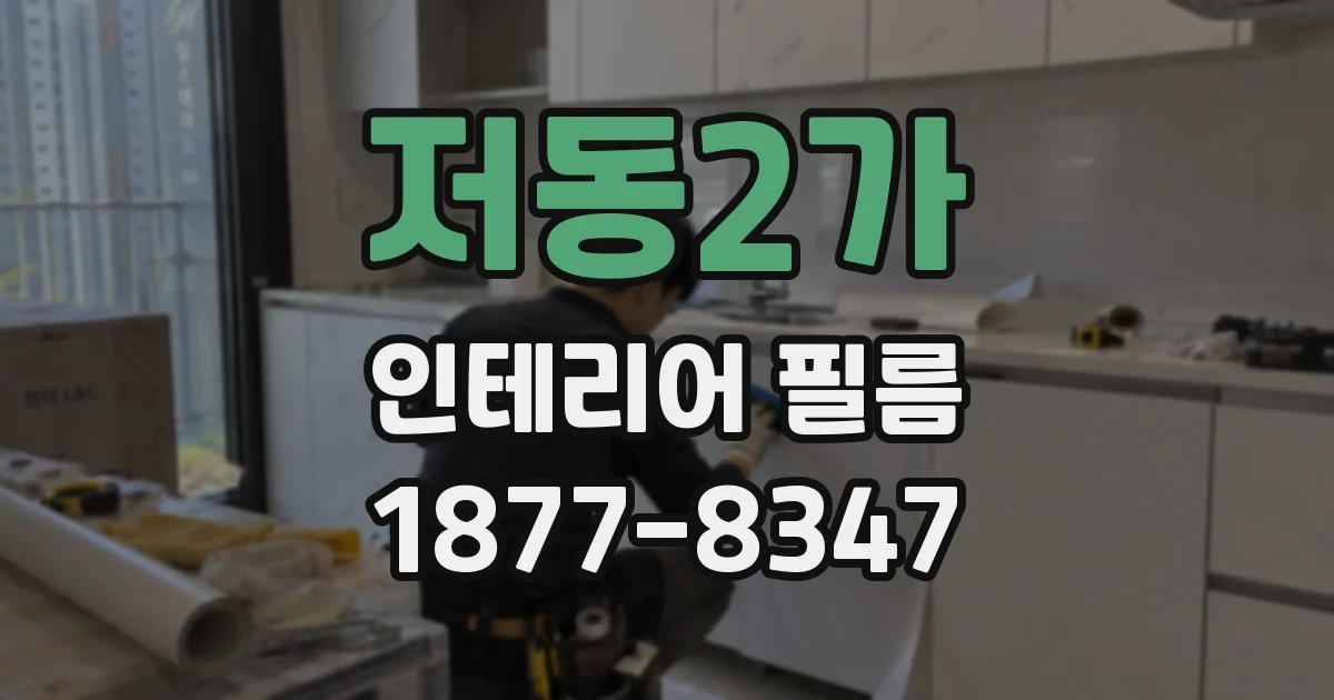 저동2가 인테리어 필름