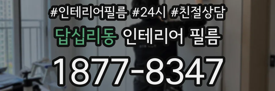 답십리동 인테리어 필름