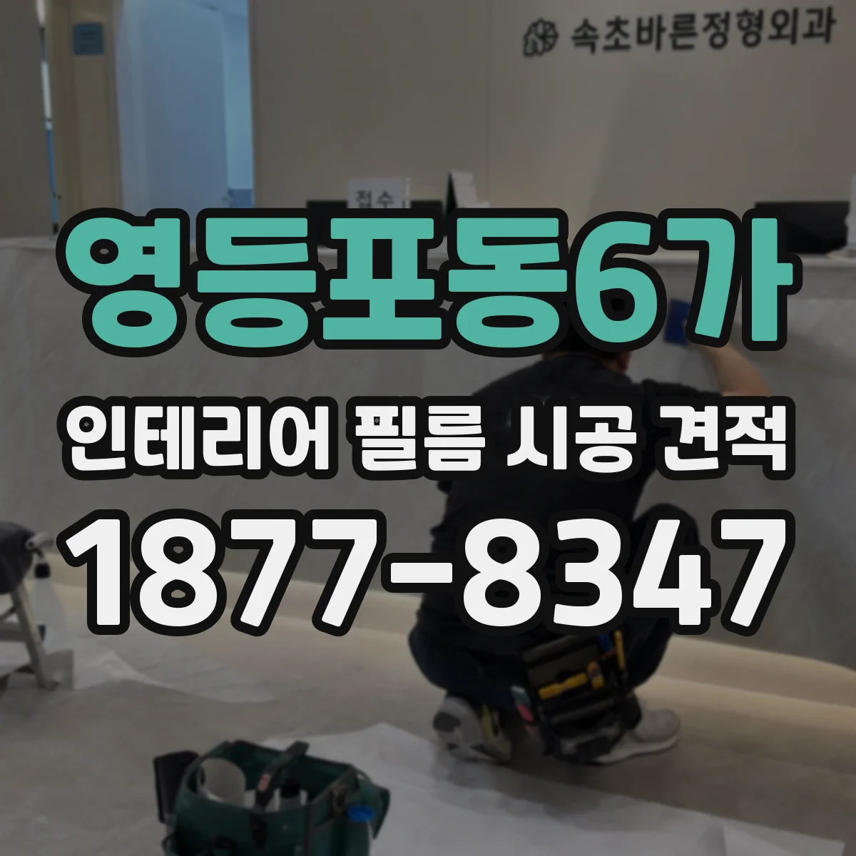 영등포동6가 인테리어 필름 시공 견적