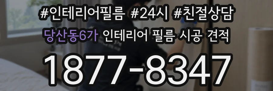당산동6가 인테리어 필름 시공 견적