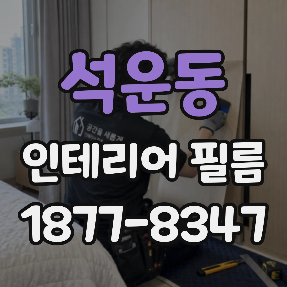 석운동 인테리어 필름
