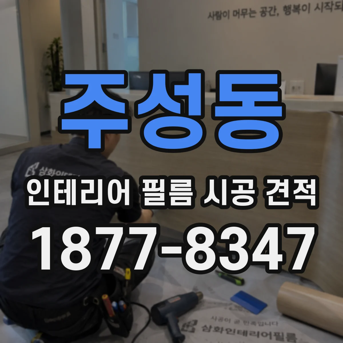 주성동 인테리어 필름 시공 견적