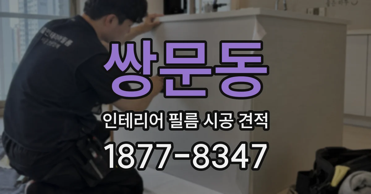 쌍문동 인테리어 필름 시공 견적