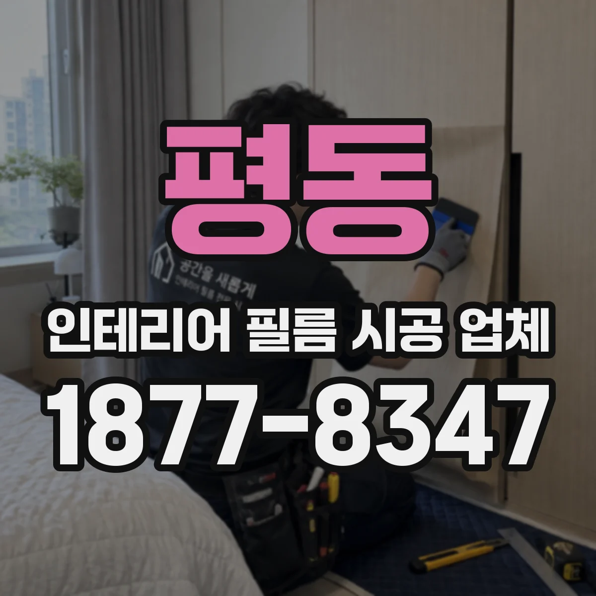 평동 인테리어 필름 시공 업체
