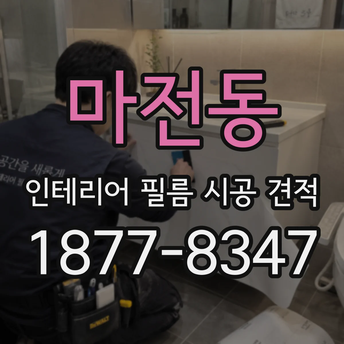 마전동 인테리어 필름 시공 견적