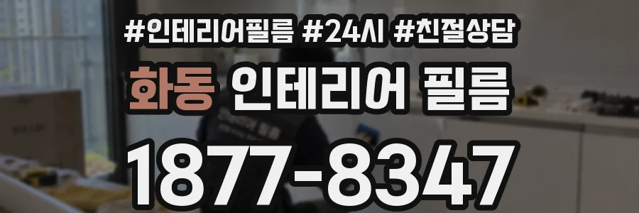화동 인테리어 필름